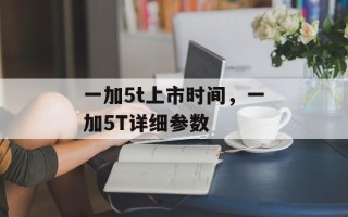 一加5t上市时间，一加5T详细参数