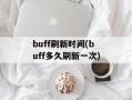 buff刷新时间(buff多久刷新一次)