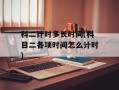 科二计时多长时间(科目二各项时间怎么计时)
