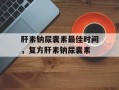 肝素钠尿囊素最佳时间，复方肝素钠尿囊素