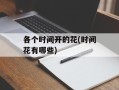 各个时间开的花(时间花有哪些)