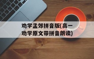 劝学孟郊拼音版(高一劝学原文带拼音朗读)