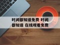 时间都知道免费 时间都知道 在线观看免费