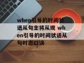 when引导的时间状语从句主将从现 when引导的时间状语从句时态口诀