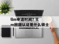 llm申请时间？llm回国认证是什么硕士
