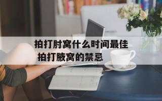 拍打肘窝什么时间最佳 拍打腋窝的禁忌