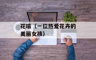 花瑜（一位热爱花卉的美丽女孩）