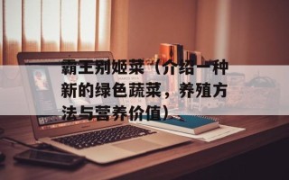霸王别姬菜（介绍一种新的绿色蔬菜，养殖方法与营养价值）