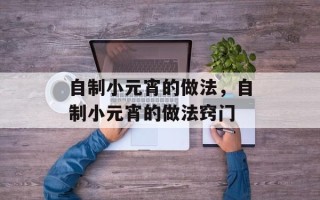 自制小元宵的做法，自制小元宵的做法窍门