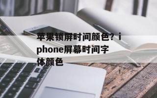 苹果锁屏时间颜色？iphone屏幕时间字体颜色