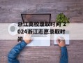 浙江高校录取时间 2024浙江志愿录取时间