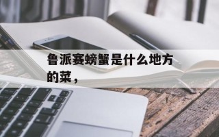 鲁派赛螃蟹是什么地方的菜，
