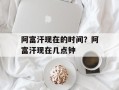 阿富汗现在的时间？阿富汗现在几点钟