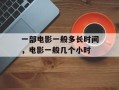 一部电影一般多长时间，电影一般几个小时