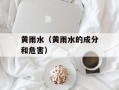 黄雨水（黄雨水的成分和危害）