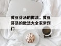 黄豆芽汤的做法，黄豆芽汤的做法大全家常窍门