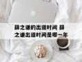 薛之谦的出道时间 薛之谦出道时间是哪一年