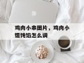 鸡肉小串图片，鸡肉小馄饨馅怎么调