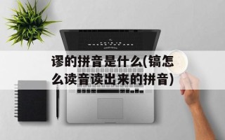 谬的拼音是什么(镐怎么读音读出来的拼音)