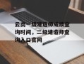云南一级建造师成绩查询时间，二级建造师查询入口官网
