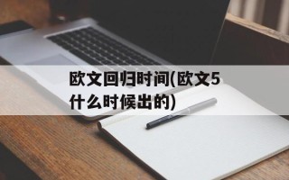 欧文回归时间(欧文5什么时候出的)