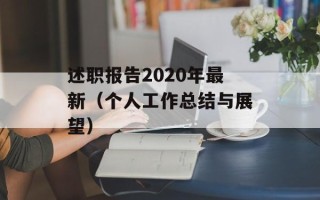 述职报告2020年最新（个人工作总结与展望）