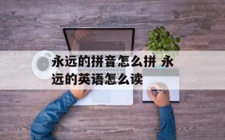 永远的拼音怎么拼 永远的英语怎么读