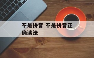 不是拼音 不是拼音正确读法