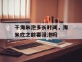 干海米泡多长时间，海米吃之前要浸泡吗