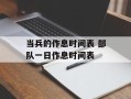 当兵的作息时间表 部队一日作息时间表