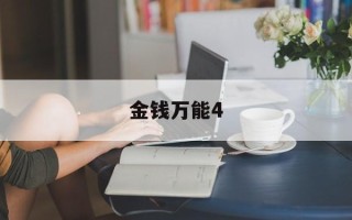 金钱万能4