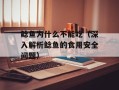 鲶鱼为什么不能吃（深入解析鲶鱼的食用安全问题）