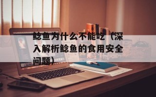 鲶鱼为什么不能吃（深入解析鲶鱼的食用安全问题）