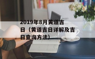 2019年8月黄道吉日（黄道吉日详解及吉日查询方法）