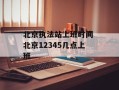 北京执法站上班时间 北京12345几点上班