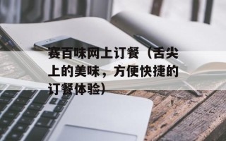 赛百味网上订餐（舌尖上的美味，方便快捷的订餐体验）