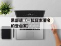 黑部进（一位日本著名的登山家）