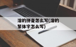 溶的拼音怎么写(溶的繁体字怎么写)