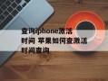 查询iphone激活时间 苹果如何查激活时间查询