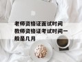 老师资格证面试时间 教师资格证考试时间一般是几月