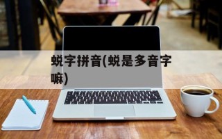 蜕字拼音(蜕是多音字嘛)