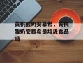 黄桃酸奶安慕希，黄桃酸奶安慕希是垃圾食品吗