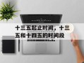 十三五起止时间，十三五和十四五的时间段
