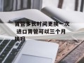 胃管多长时间更换一次 进口胃管可以三个月换吗