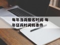 每年当兵报名时间 每年征兵时间和条件