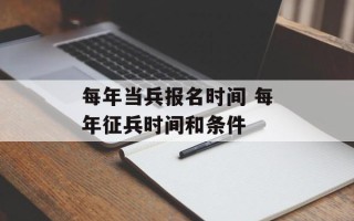 每年当兵报名时间 每年征兵时间和条件