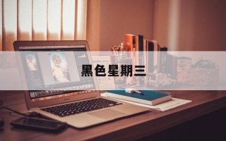 黑色星期三