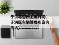 于洪车管所上班时间(于洪区车辆管理所咨询电话)