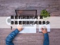 暴君的刷新时间 第一条暴君刷新时间是多少？