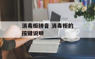 消毒柜拼音 消毒柜的按键说明